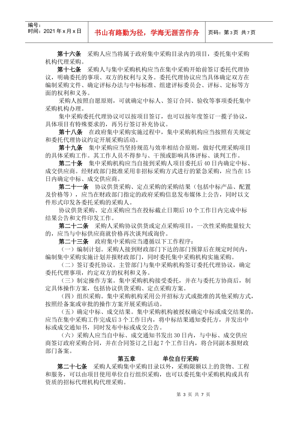 扬州市广陵区政府采购中心管理实施办法_第3页