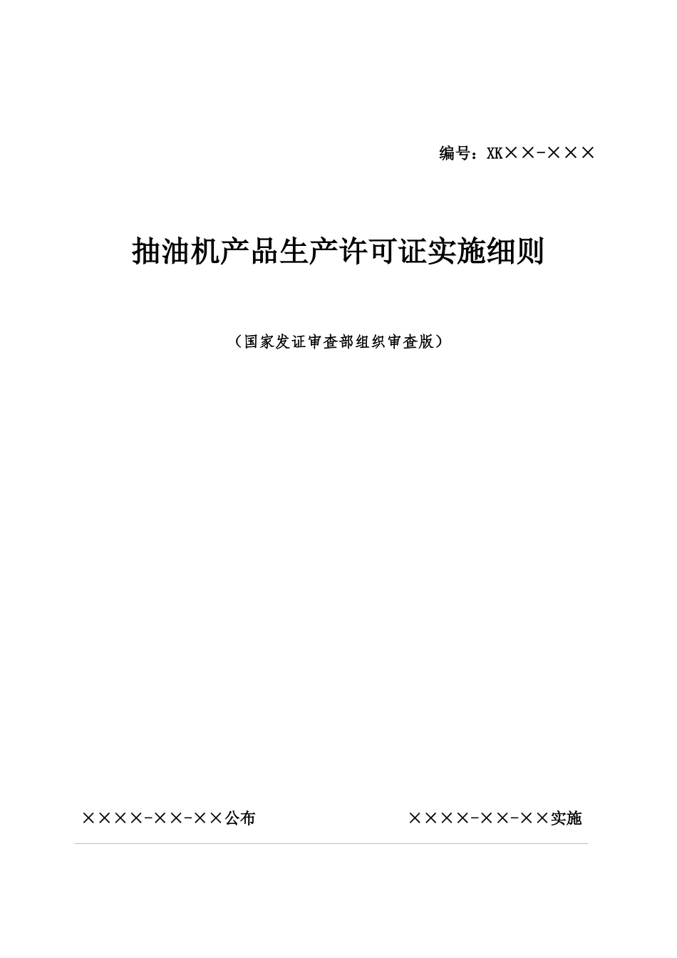 抽油机产品生产许可证实施细则_第1页