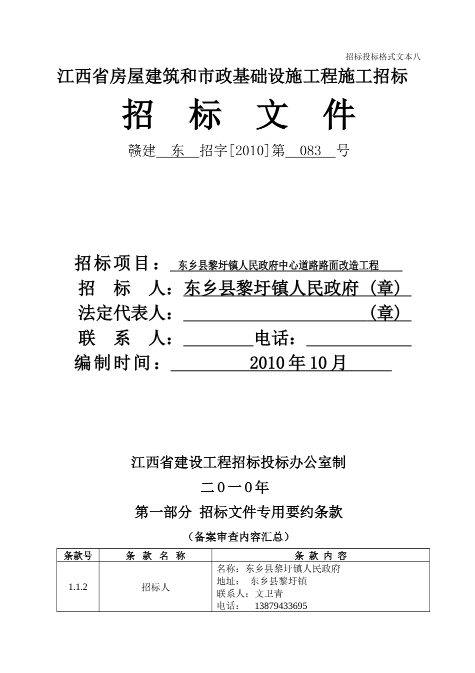 招标投标格式文本八_第1页