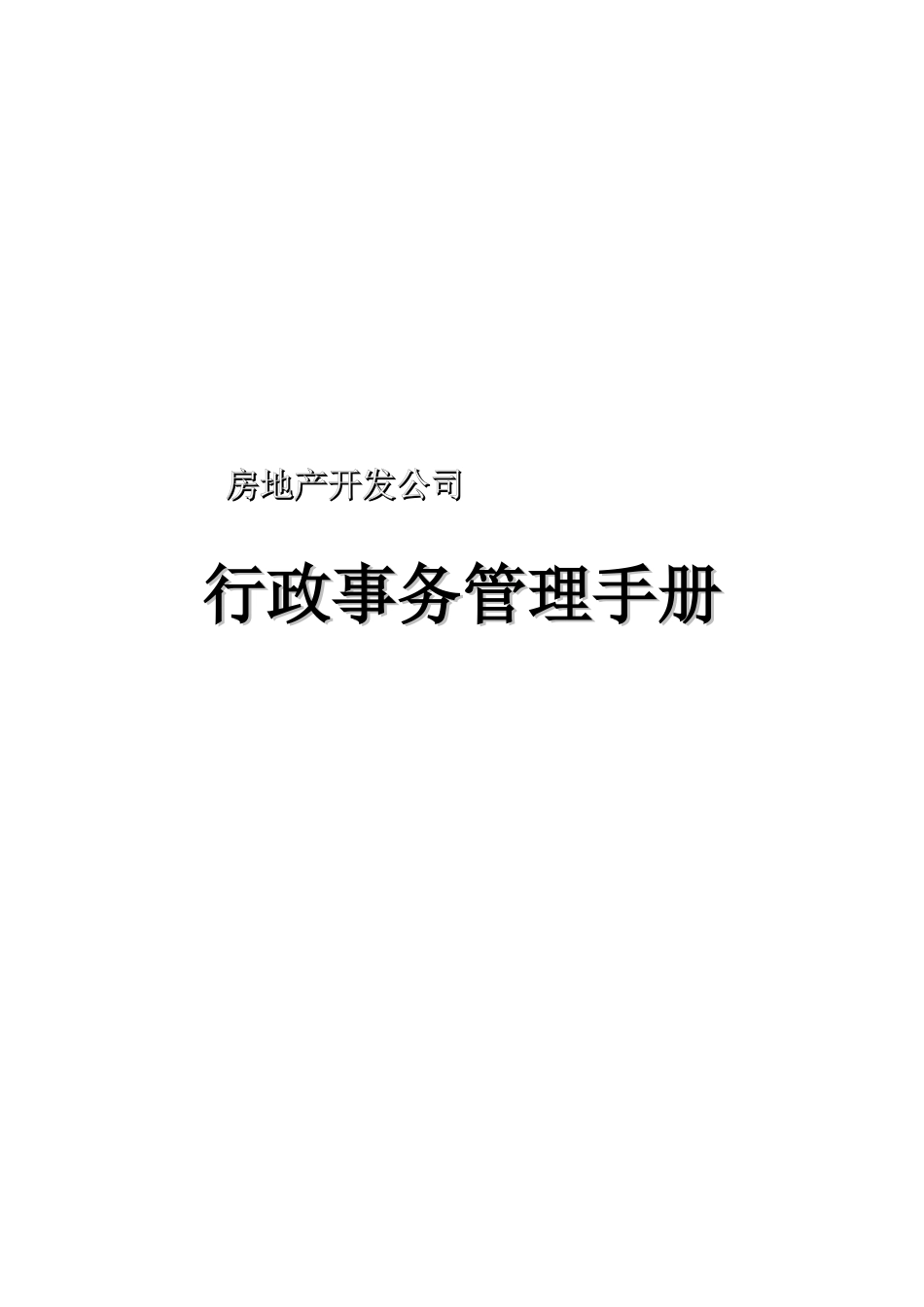 房地产公司行政事务管理手册_第1页