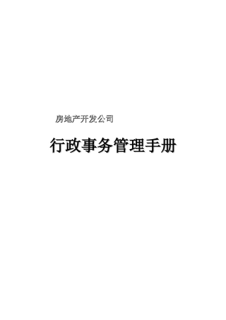 房地产公司行政事务管理手册