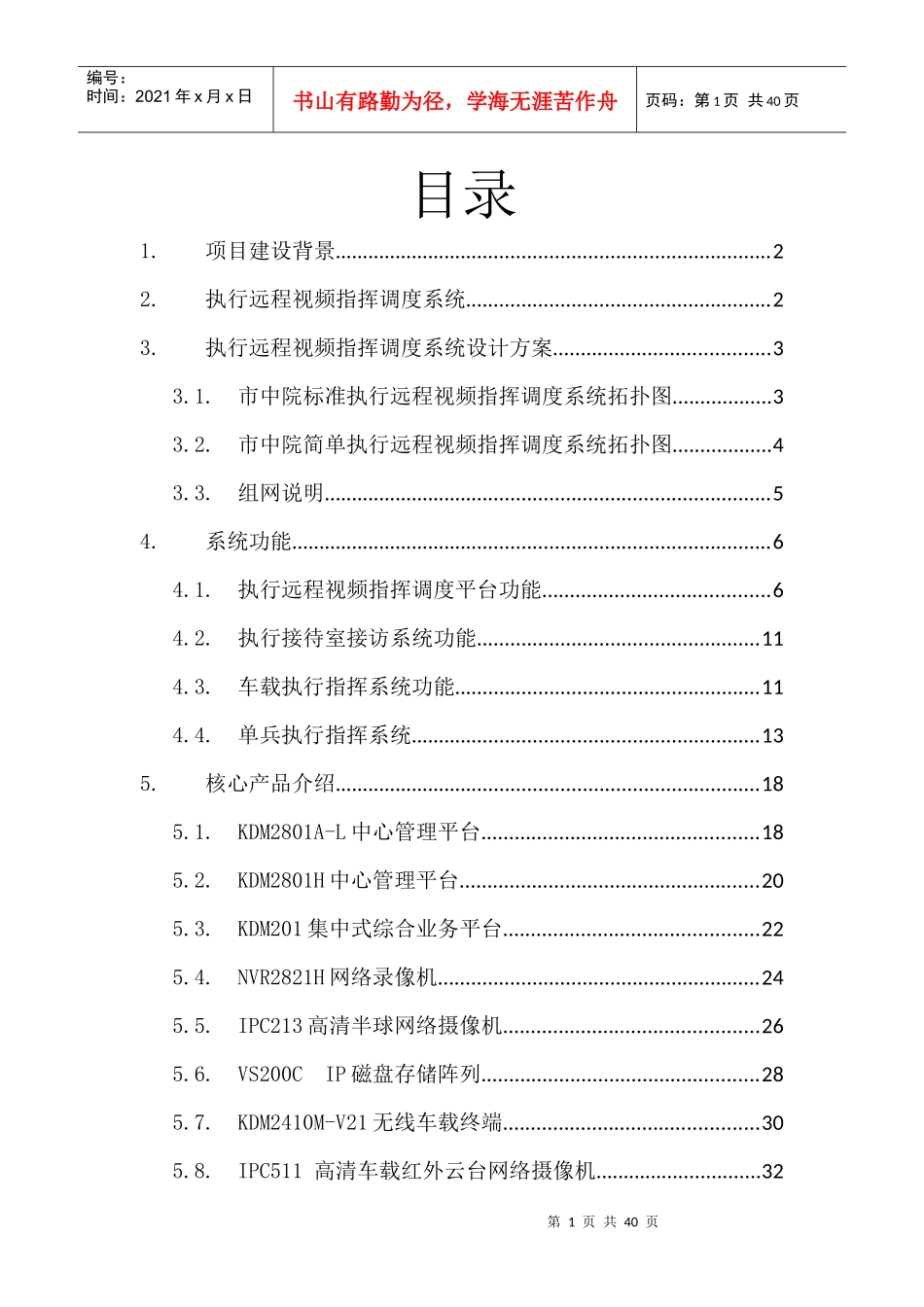 执行远程视频指挥调度系统技术方案_第2页