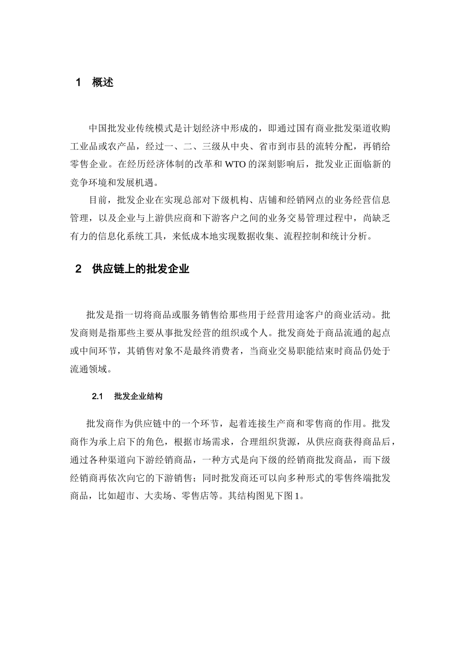 批发行业的分析报告_第2页