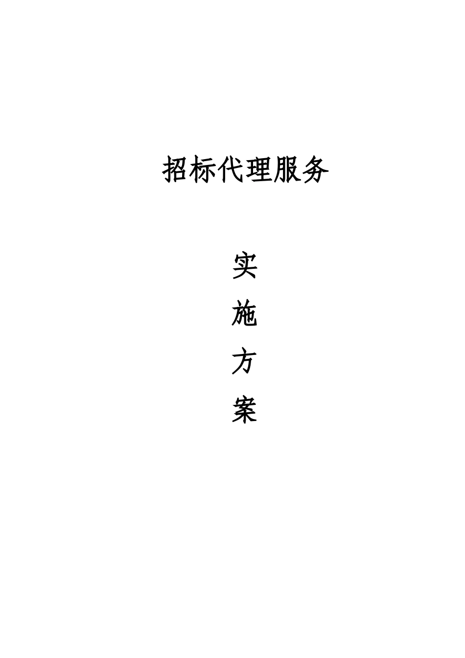 招标代理服务实施方案_第1页