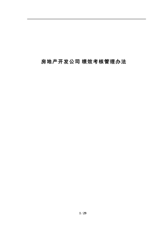 房地产开发公司绩效考核管理办法