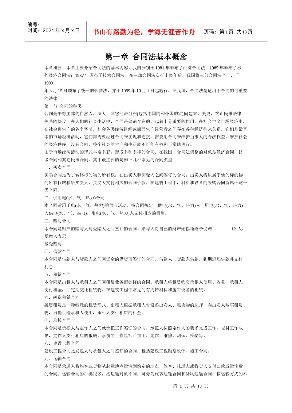 招投标管理-合同法基本概念_第1页