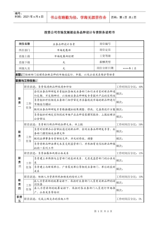 投资公司市场发展部业务品种设计专责职务说明书