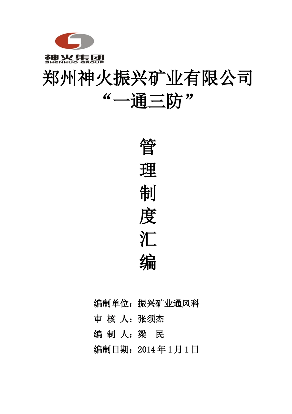 振兴矿业公司通三防管理制度汇编_第1页
