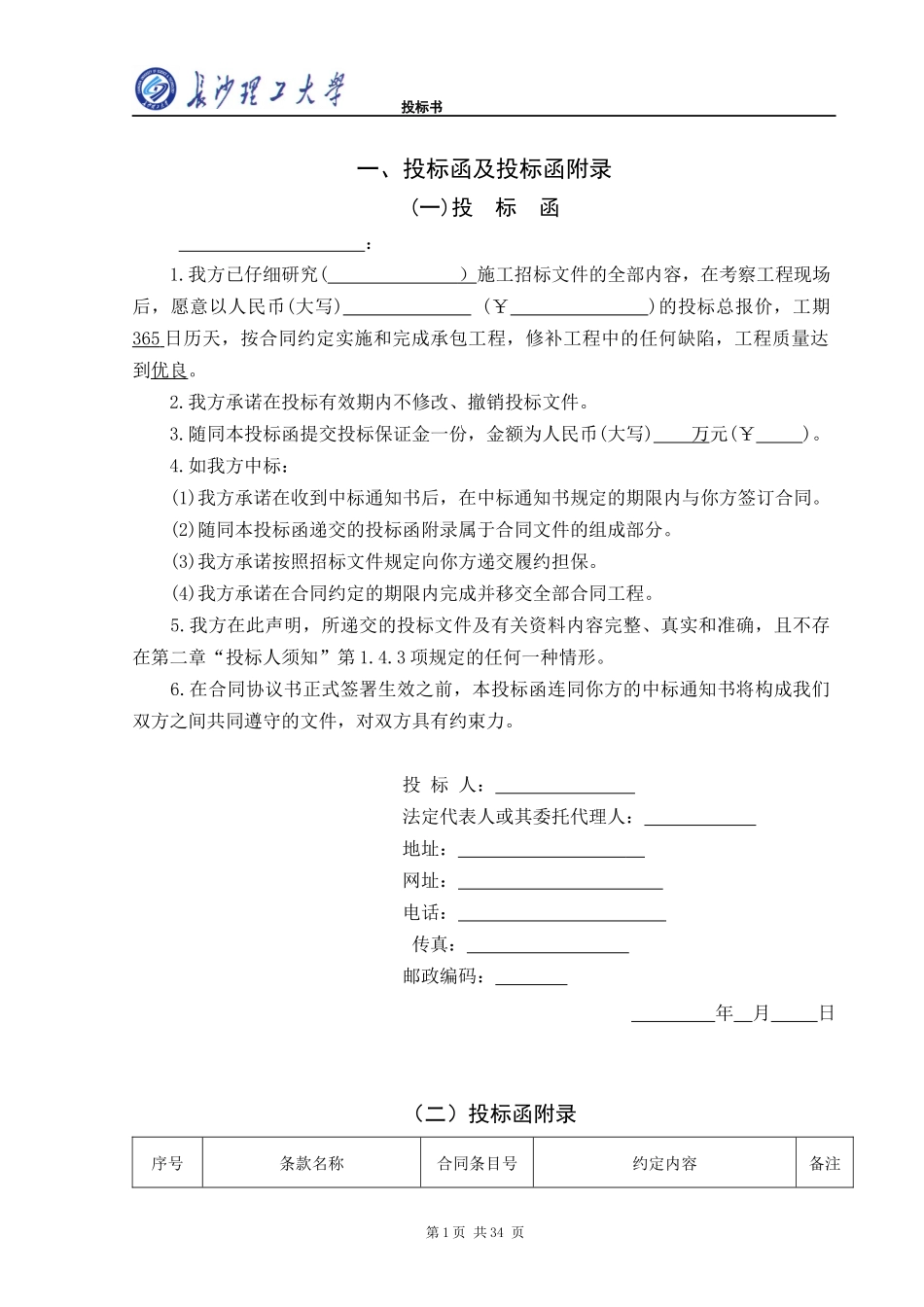 投标书范本(DOC 34页)_第1页