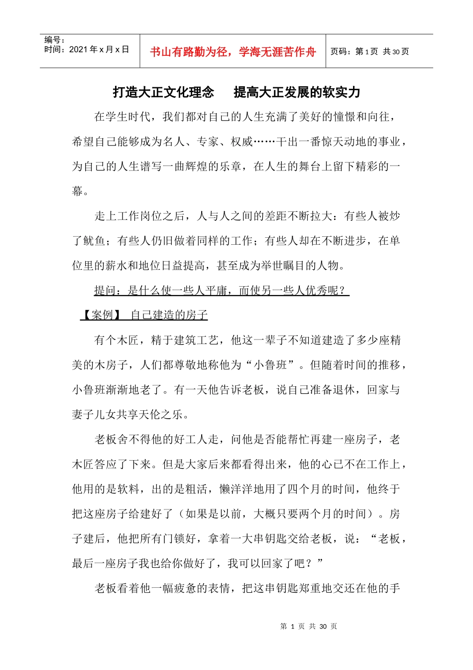 打造大正文化提高企业发展的软实力_第1页