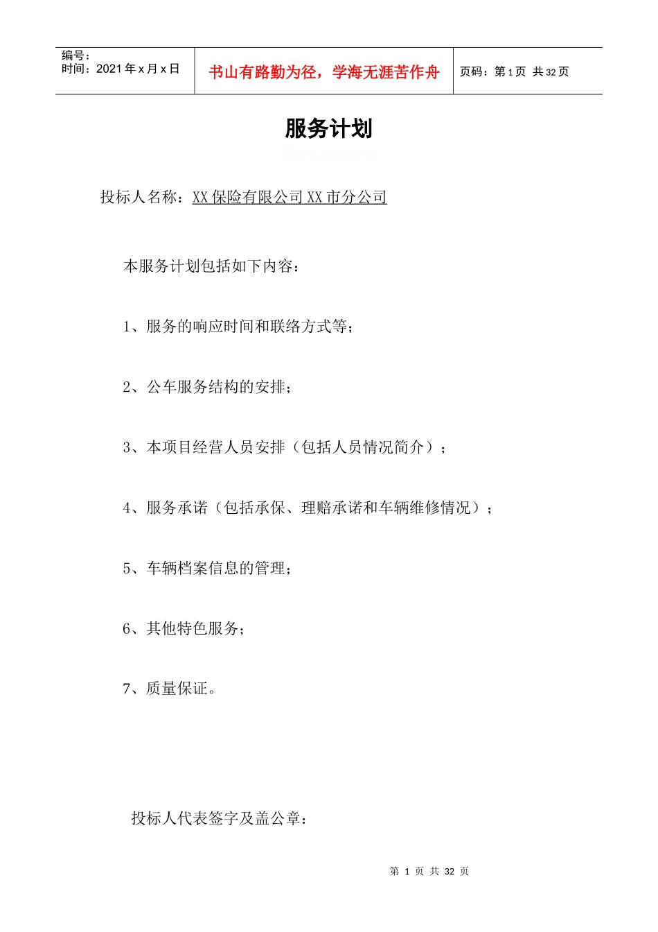 投标书服务计划(28页)_第1页