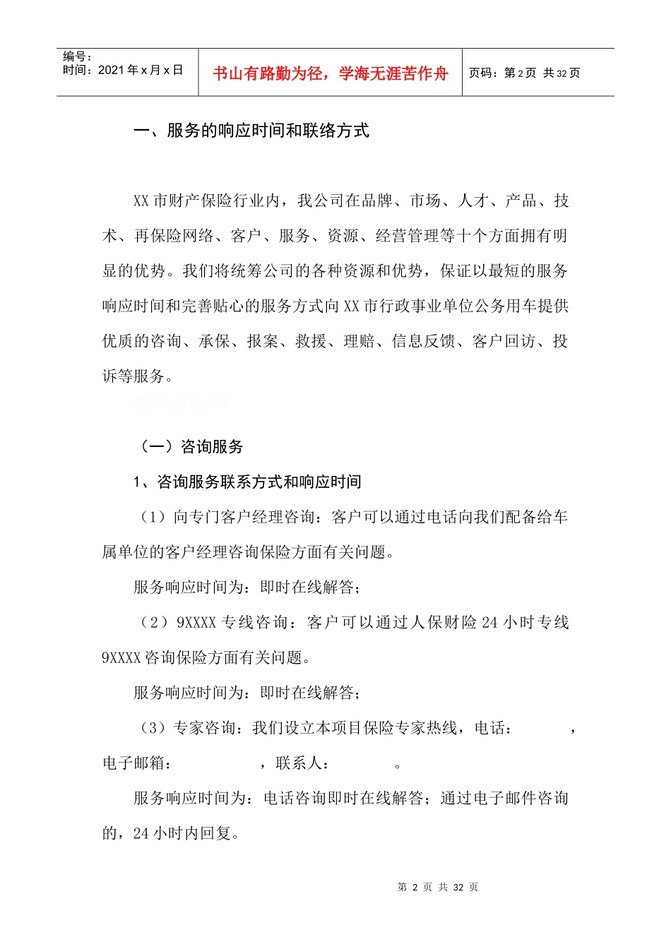 投标书服务计划(28页)_第2页