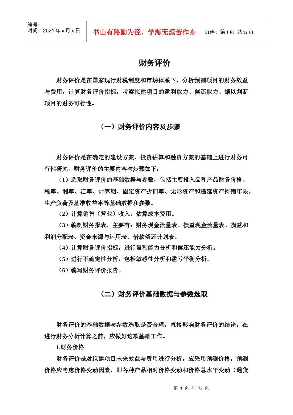 投资项目可行性研究指南范本_第3页