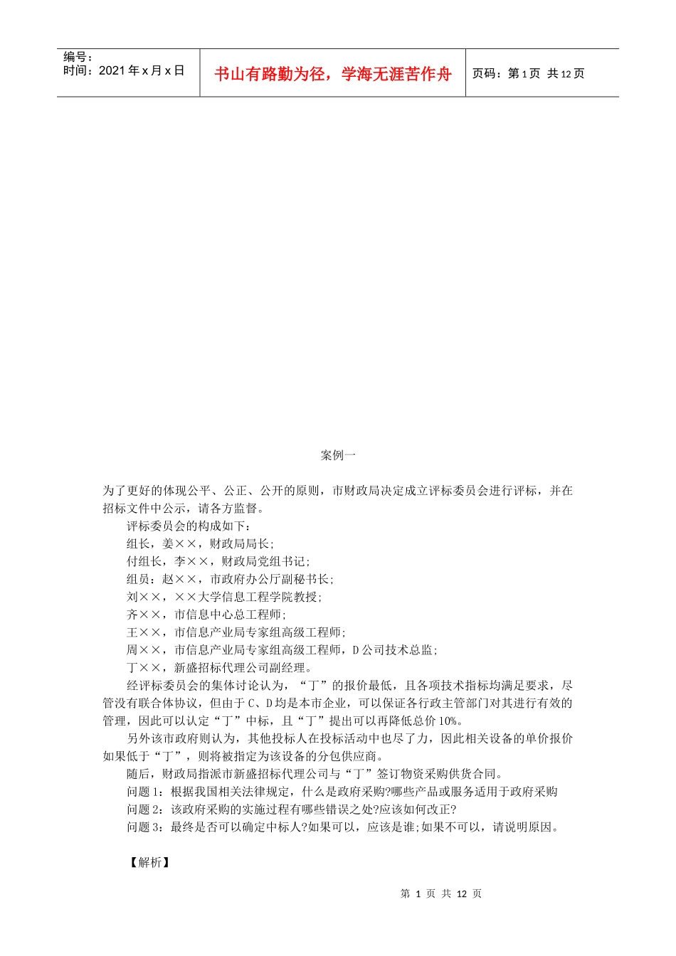 招标采购案例分析_第1页