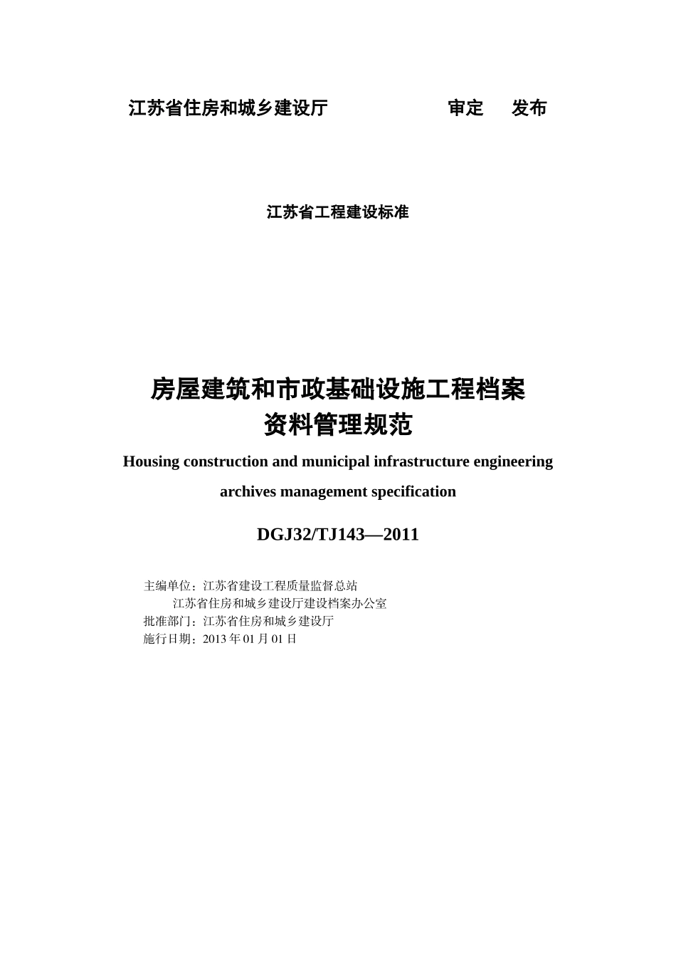 房屋建筑和市政基础设施工程资料管理规程-DGJ32TJ143_第2页