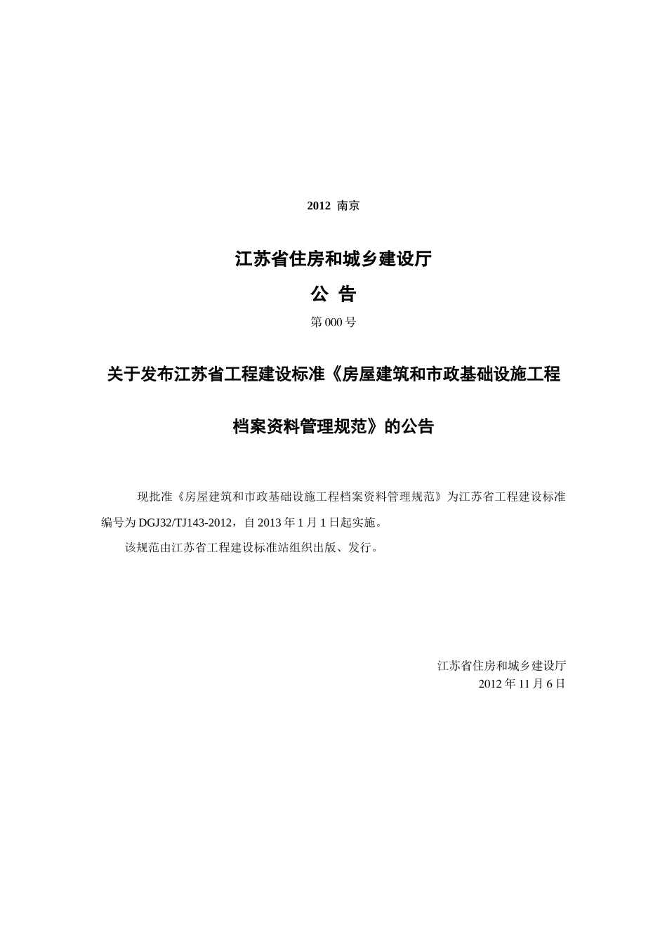 房屋建筑和市政基础设施工程资料管理规程-DGJ32TJ143_第3页