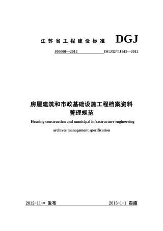 房屋建筑和市政基础设施工程资料管理规程-DGJ32TJ143