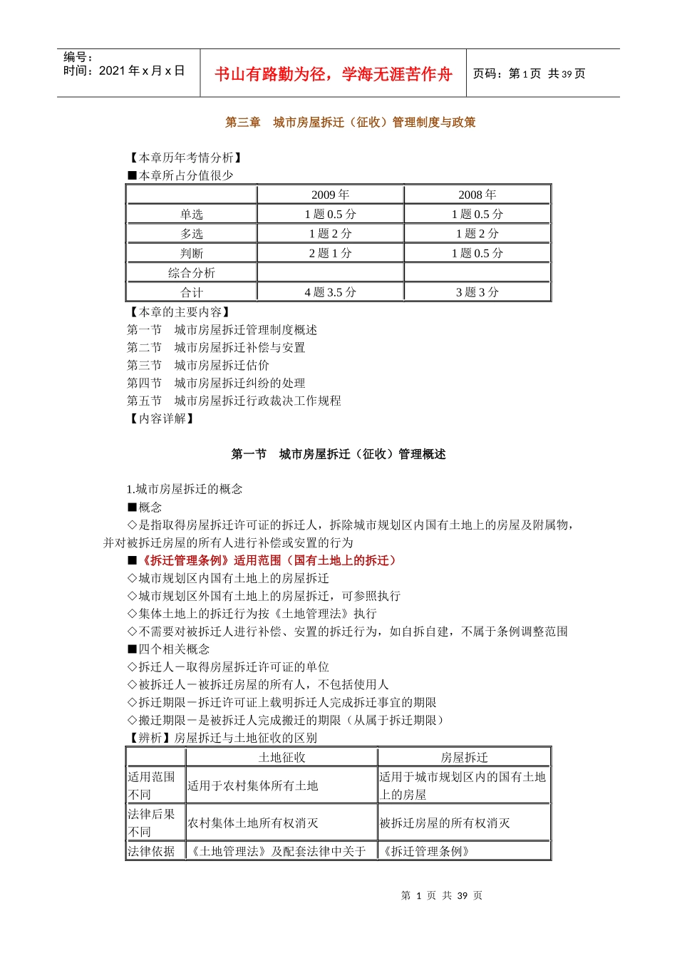 房地产基本制度与政策第三章城市房屋拆迁(征收)管理制_第1页