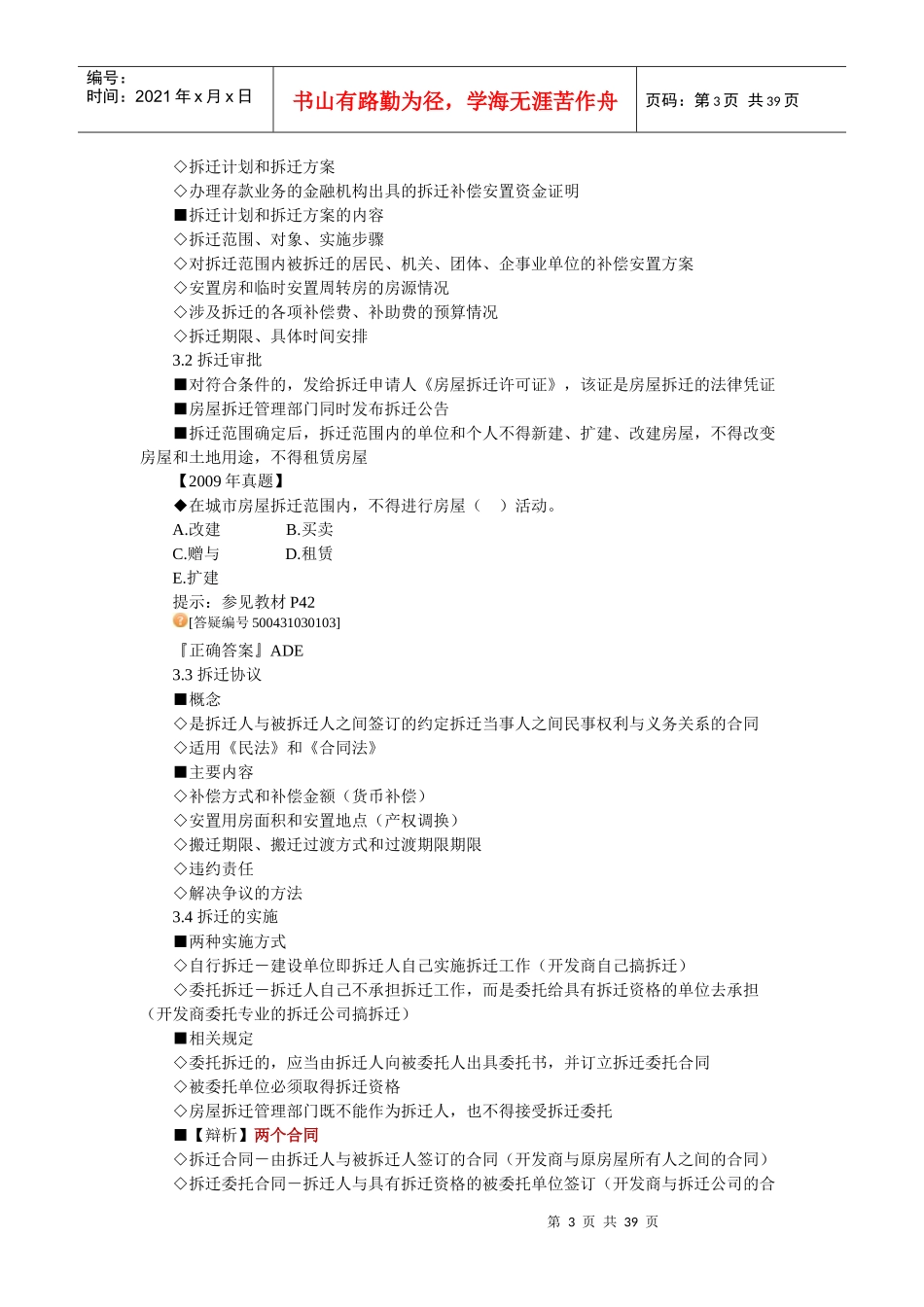 房地产基本制度与政策第三章城市房屋拆迁(征收)管理制_第3页