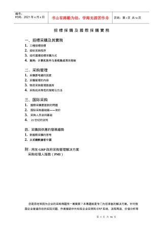 招标采购及国际采购实务