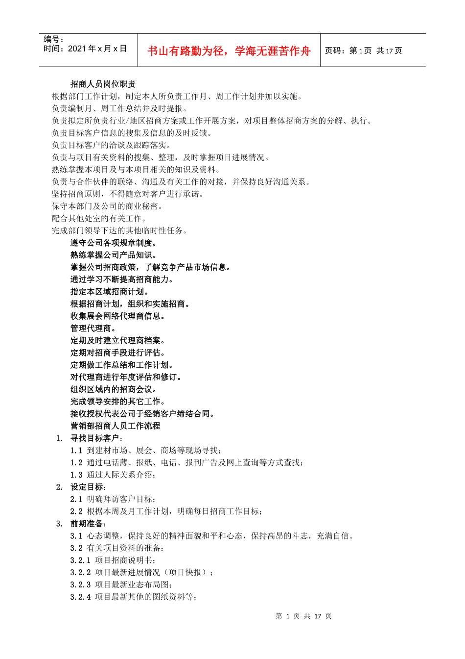 招商处招商人员岗位职责[1]_第1页