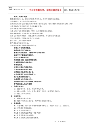 招商处招商人员岗位职责[1]