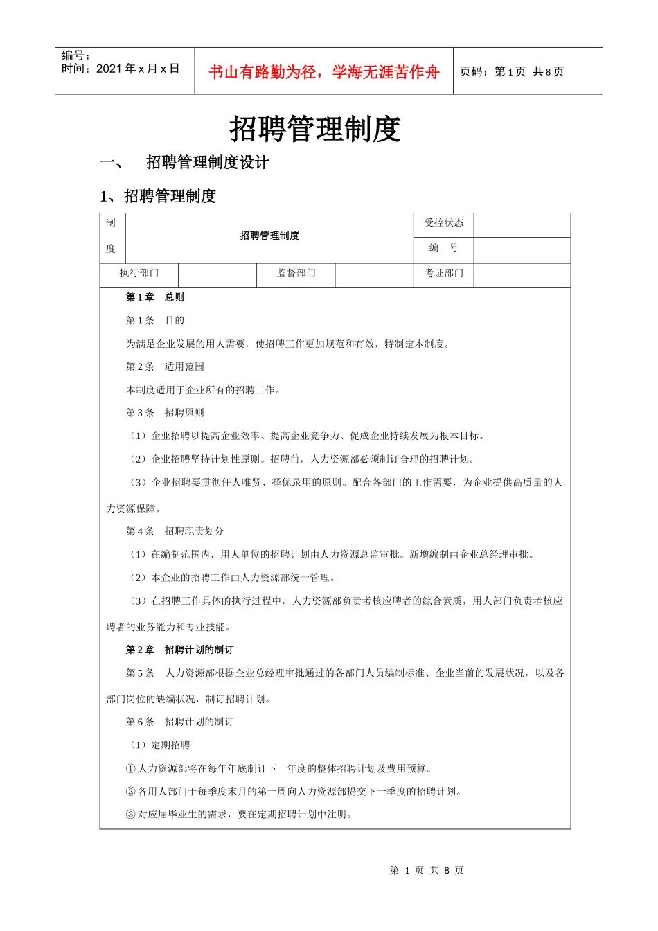 招聘管理制度大纲_第1页