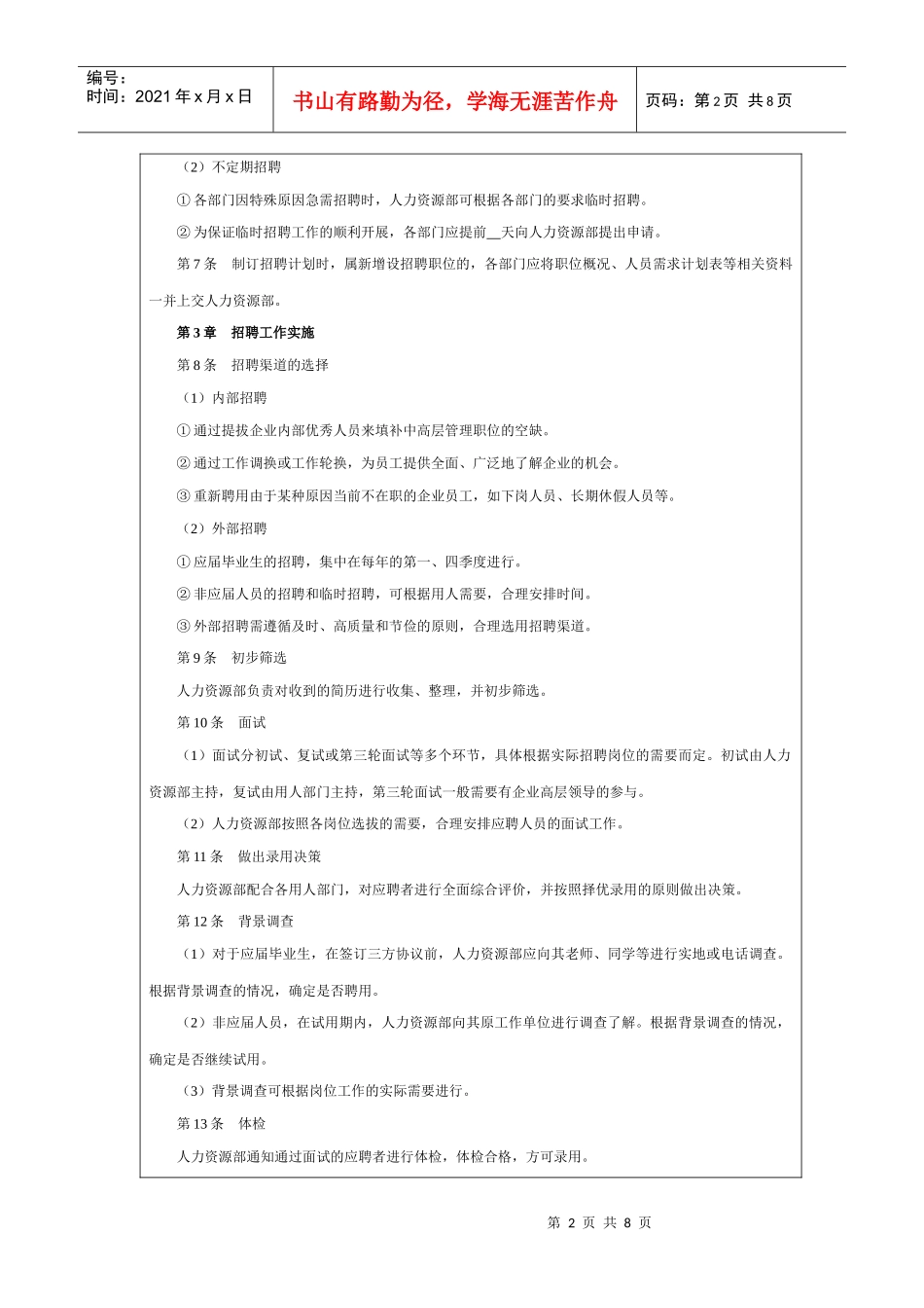 招聘管理制度大纲_第2页