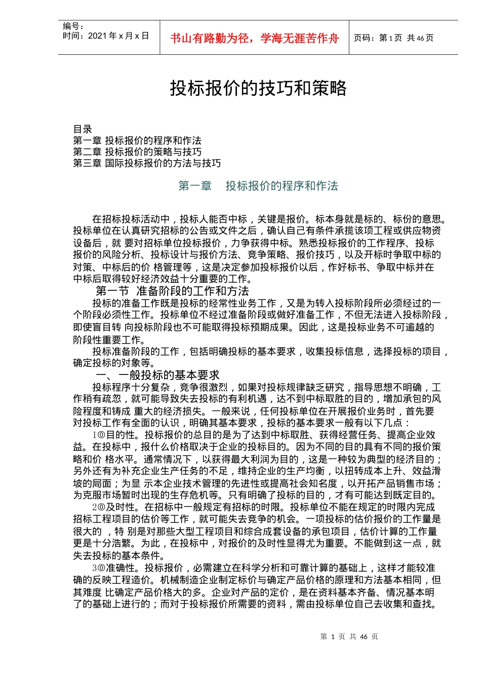 投标报价的技巧和策略doc46_第1页