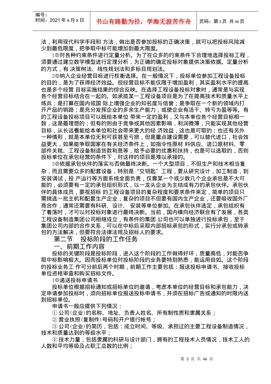 投标报价的技巧和策略doc46_第3页