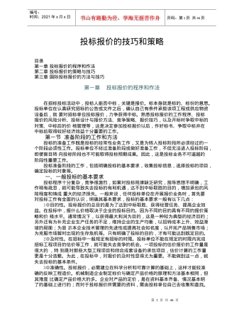 投标报价的技巧和策略doc46