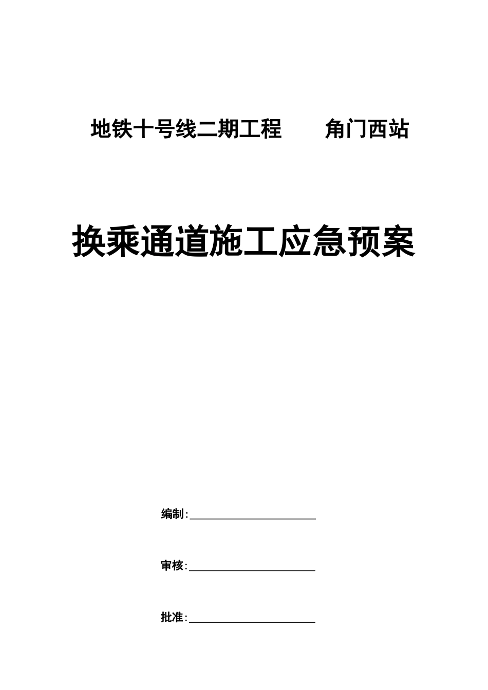 换乘通道施工应急预案_第1页