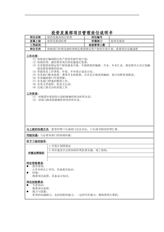 投资发展部项目管理岗位说明书