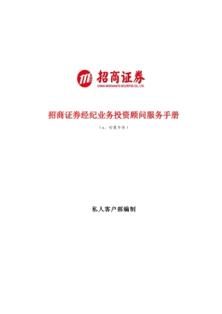 招商证券公司客户服务标准手册