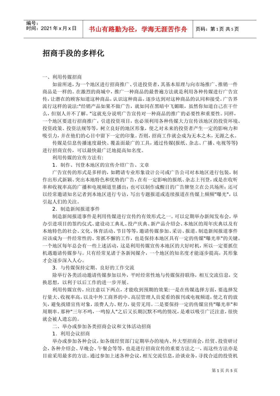 招商手段的多样化(DOC5页)_第1页