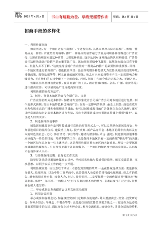 招商手段的多样化(DOC5页)