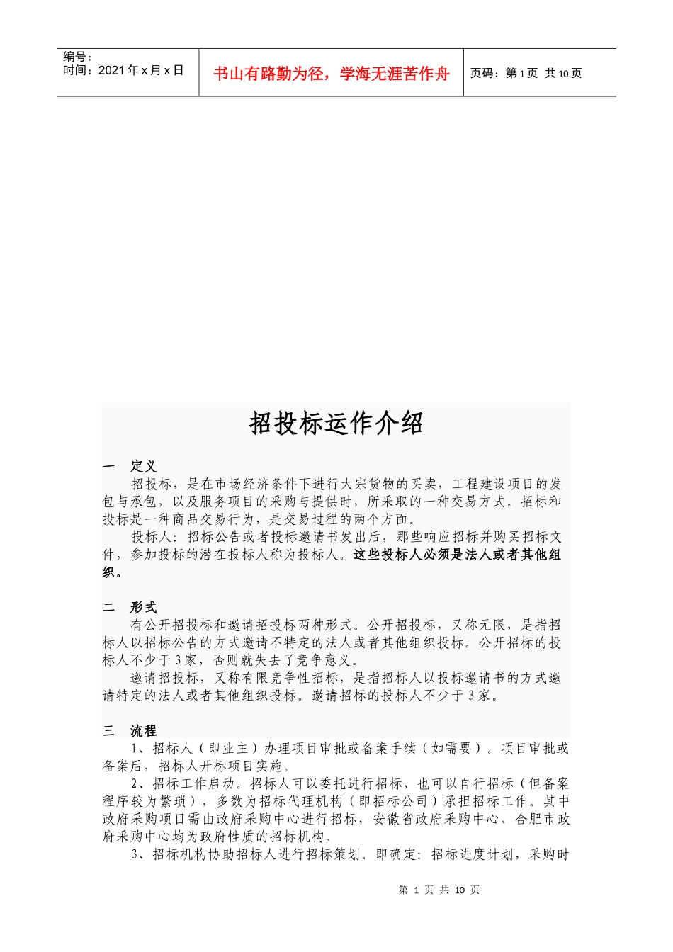 招投标运作简要介绍_第1页