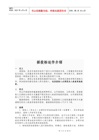 招投标运作简要介绍
