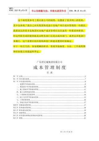 房地产集团成本管理制度