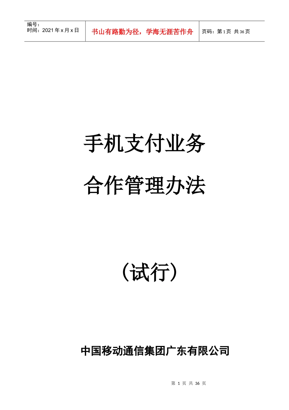 手机支付业务合作管理办法_第1页