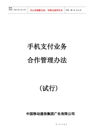 手机支付业务合作管理办法