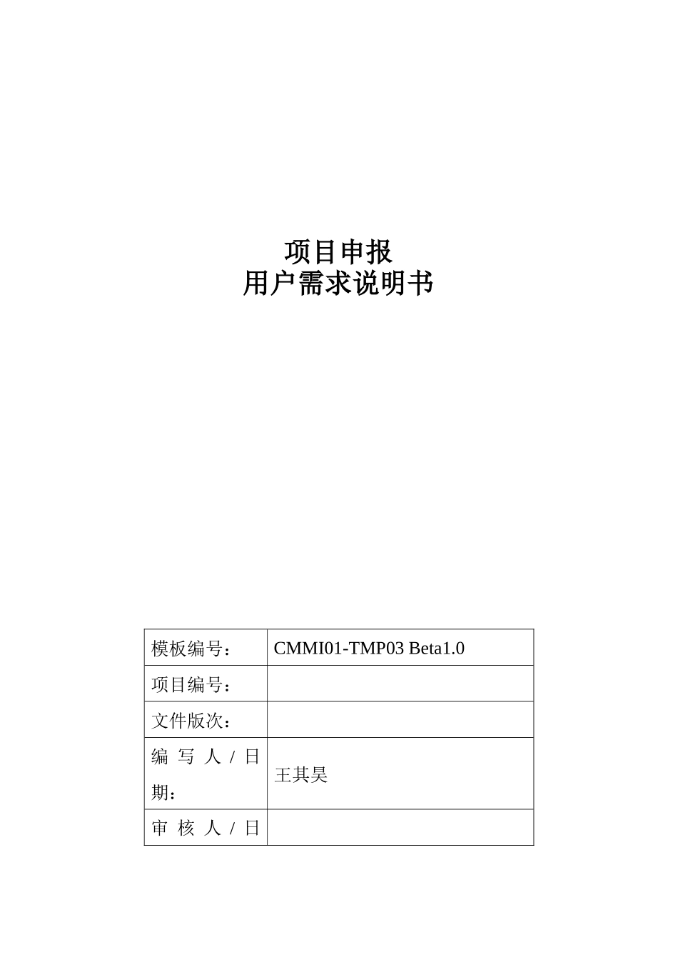 招投标业务应用-用户需求说明书-项目申报_第1页