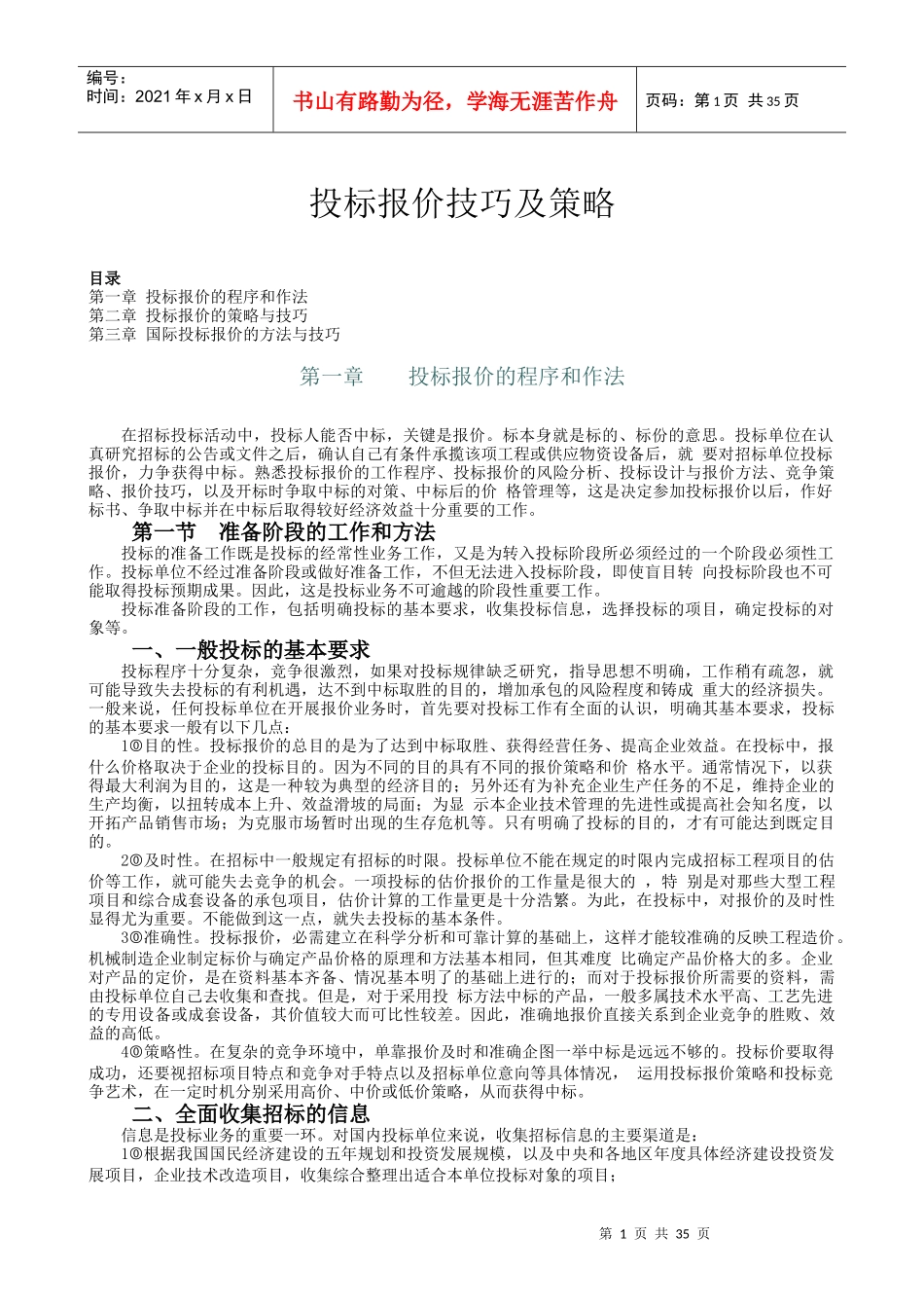 投标报价技巧及策略_第1页