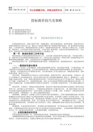 投标报价技巧及策略