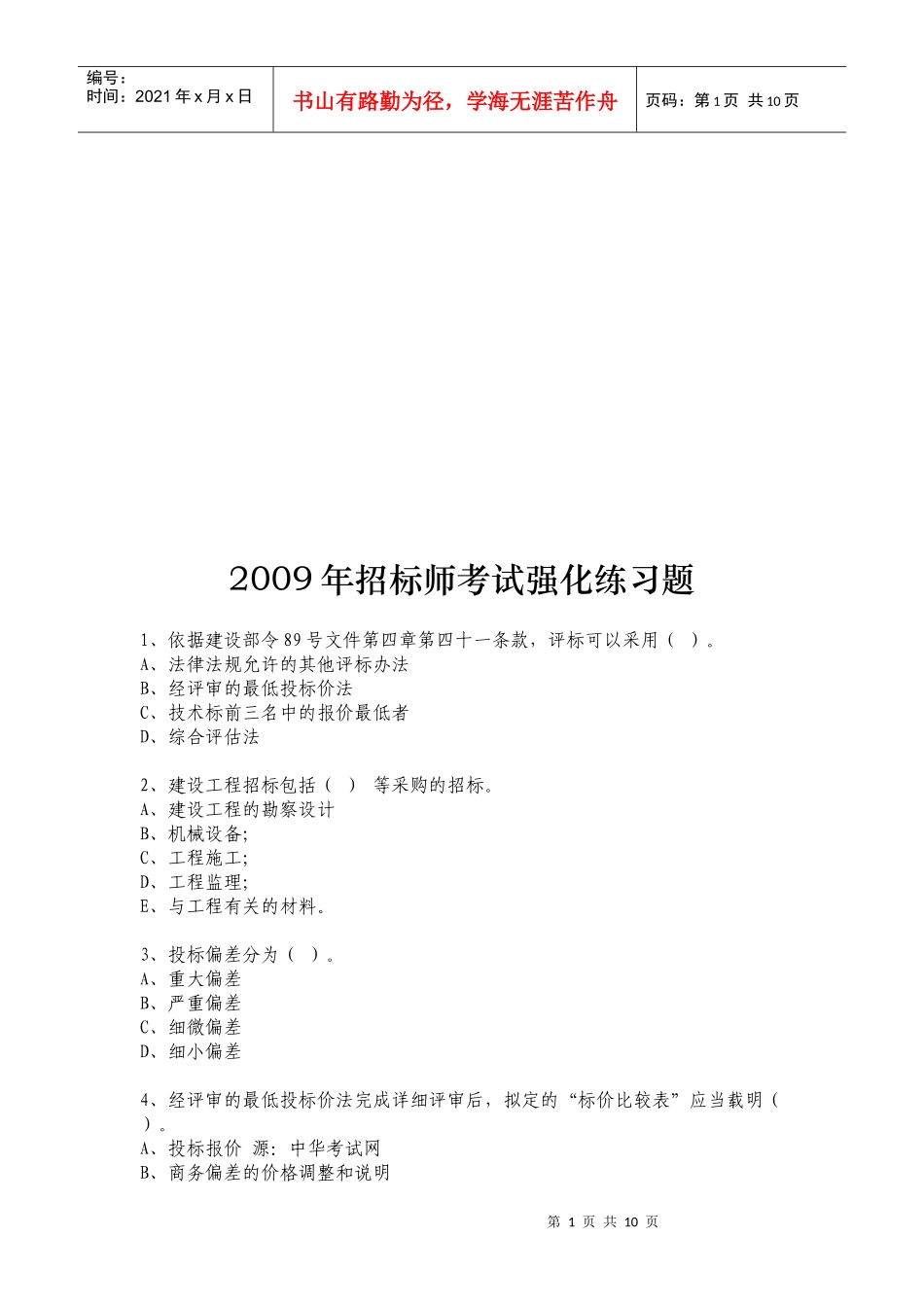 招标师年度考试强化练习题_第1页