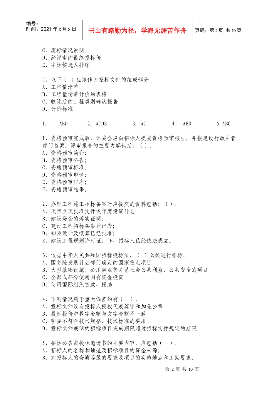 招标师年度考试强化练习题_第2页