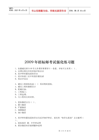 招标师年度考试强化练习题