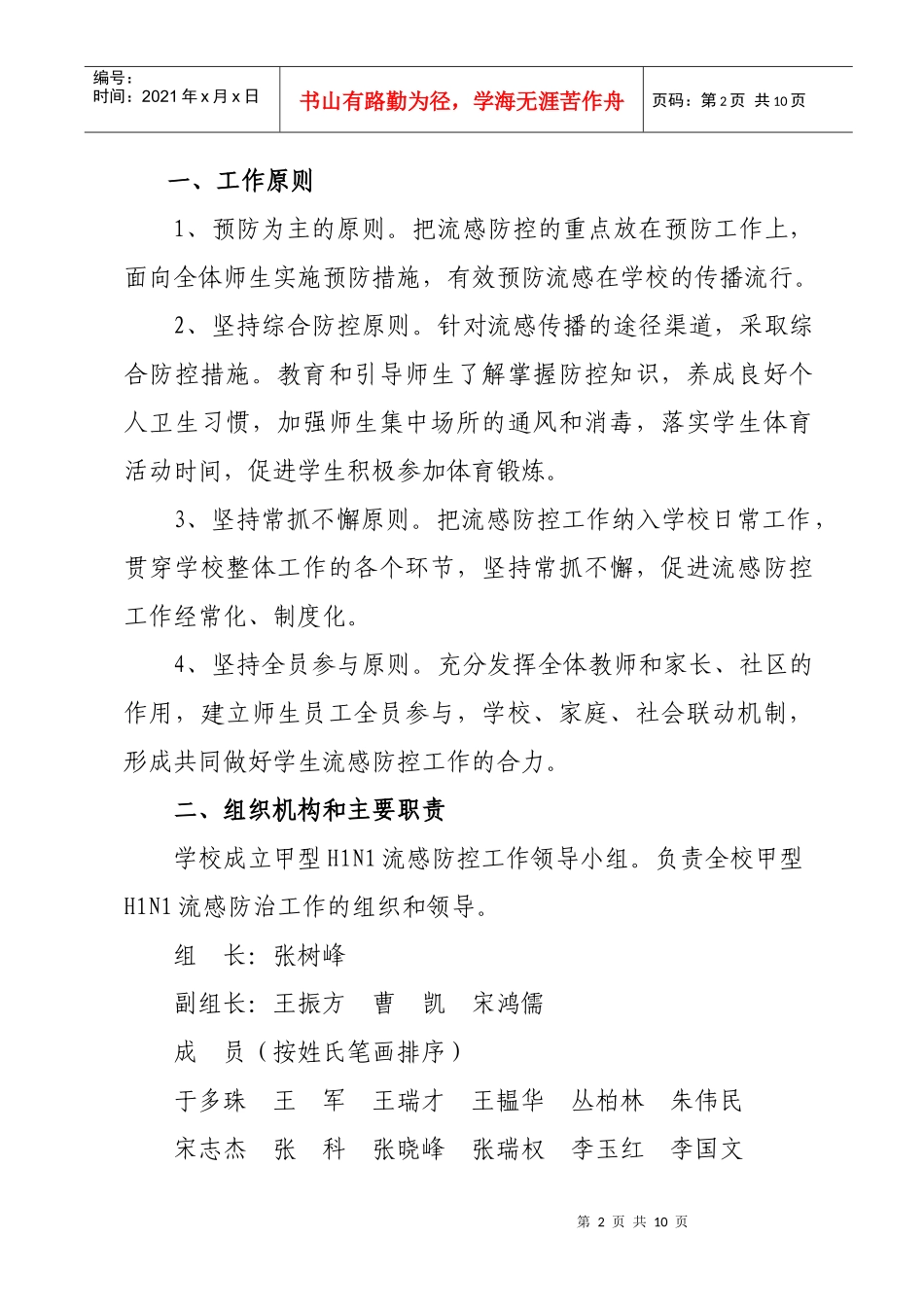 承德医学院甲型H1N1流感防控工作应急预案_第2页