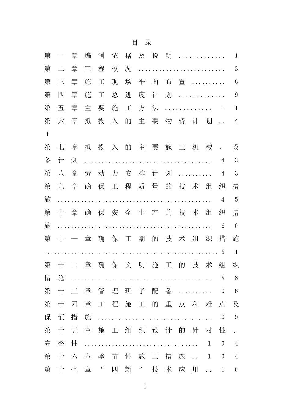房建施工组织设计(DOC118页)_第1页