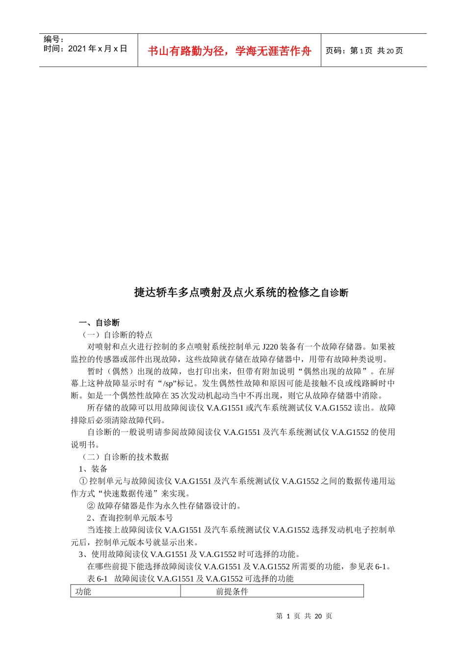 捷达轿车多点喷射及点火系统的自诊断_第1页